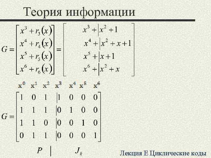 Теория информации Лекция E Циклические коды Теория информации Лекция E Циклические коды