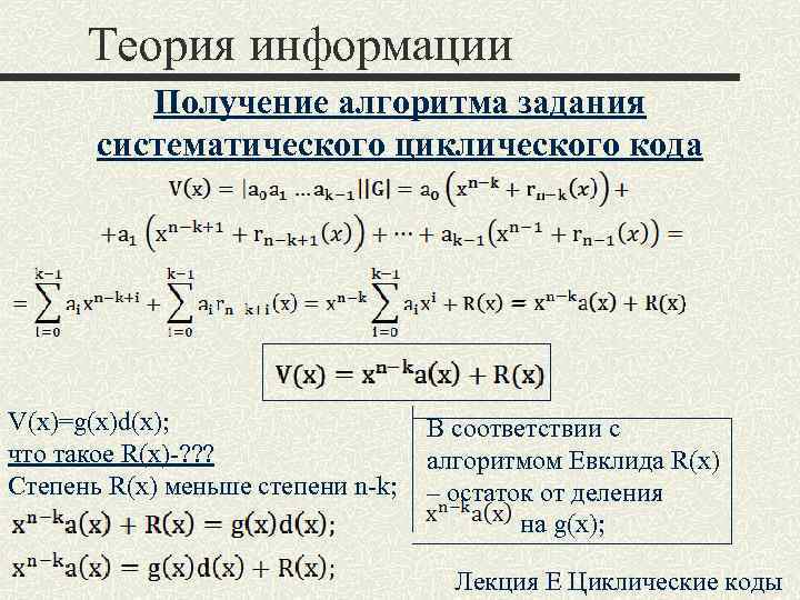 Теория информации Получение алгоритма задания систематического циклического кода V(x)=g(x)d(x); Теория информации Получение алгоритма задания систематического циклического кода V(x)=g(x)d(x);