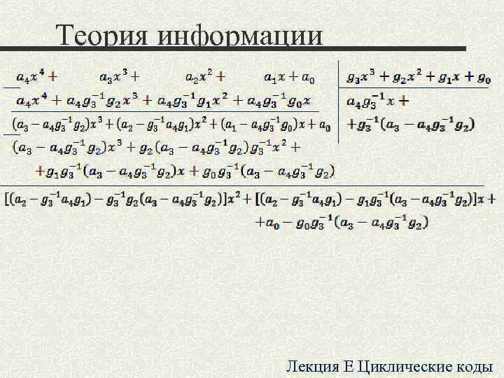 Теория информации Лекция E Циклические коды Теория информации Лекция E Циклические коды