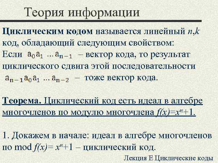 Теория информации Циклическим кодом называется линейный n, k код, обладающий следующим свойством: Если Теория информации Циклическим кодом называется линейный n, k код, обладающий следующим свойством: Если