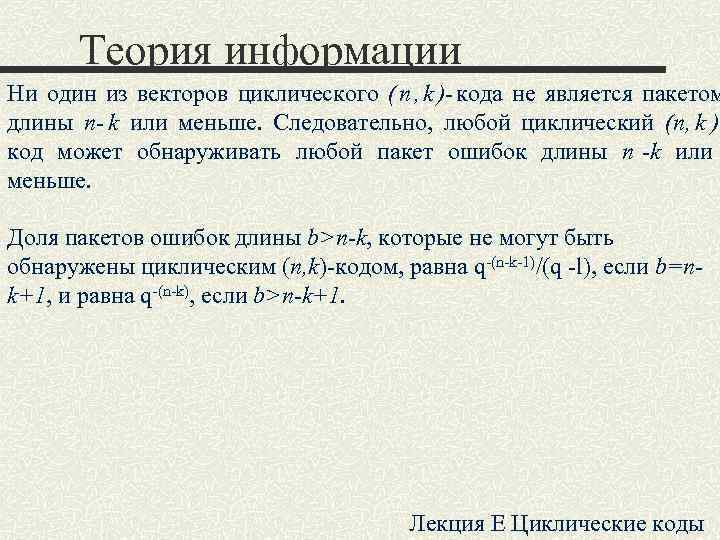 Теория информации Ни один из векторов циклического ( n , k )- Теория информации Ни один из векторов циклического ( n , k )-