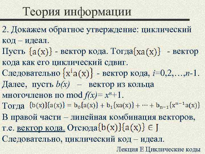 Докажите обратное. Линейные циклические коды. Циклический код пример. Код (теория информации) алгоритмы. Циклический код 21 11.