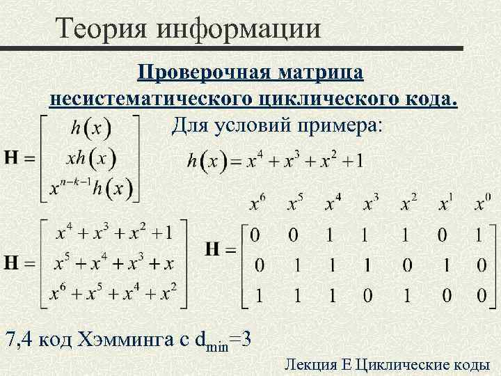 Чайник матричного кода. Теория матрицы. Проверочная матрица циклического кода. Проверочная матрица кода Хэмминга.