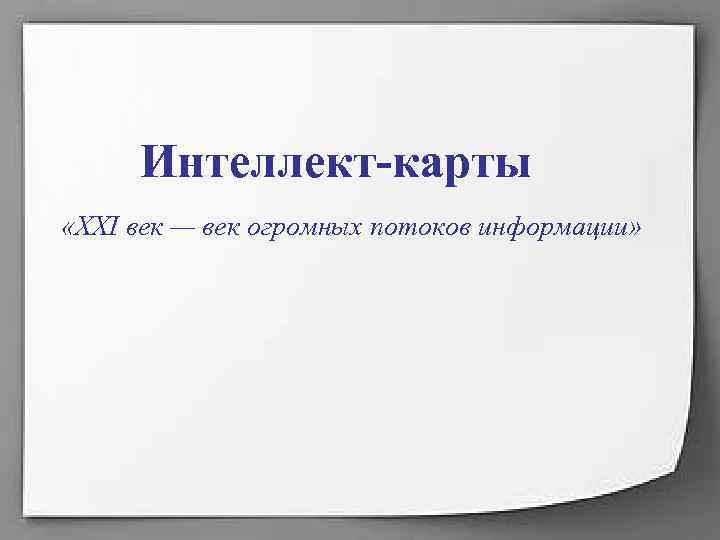 Интеллект-карты «XXI век — век огромных потоков информации» Интеллект-карты «XXI век — век огромных потоков информации»