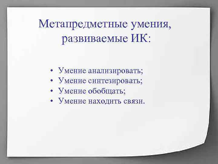 Метапредметные умения, развиваемые ИК: • Умение анализировать; • Умение синтезировать; Метапредметные умения, развиваемые ИК: • Умение анализировать; • Умение синтезировать;