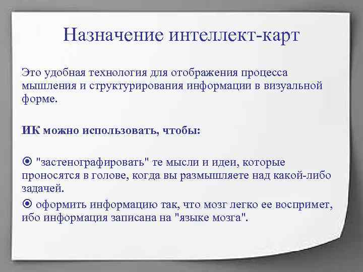 Назначение интеллект-карт Это удобная технология для отображения процесса мышления и структурирования информации Назначение интеллект-карт Это удобная технология для отображения процесса мышления и структурирования информации