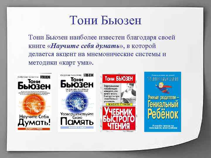 Тони Бьюзен наиболее известен благодаря своей книге «Научите себя думать» , в Тони Бьюзен наиболее известен благодаря своей книге «Научите себя думать» , в