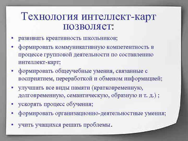 Технология интеллект-карт позволяет: • развивать креативность школьников; • формировать Технология интеллект-карт позволяет: • развивать креативность школьников; • формировать