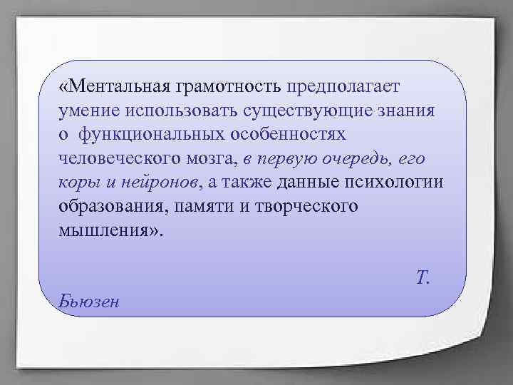 «Ментальная грамотность предполагает умение использовать существующие знания о функциональных особенностях человеческого мозга, в «Ментальная грамотность предполагает умение использовать существующие знания о функциональных особенностях человеческого мозга, в