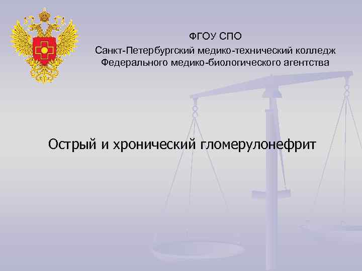     ФГОУ СПО  Санкт-Петербургский медико-технический колледж   Федерального медико-биологического