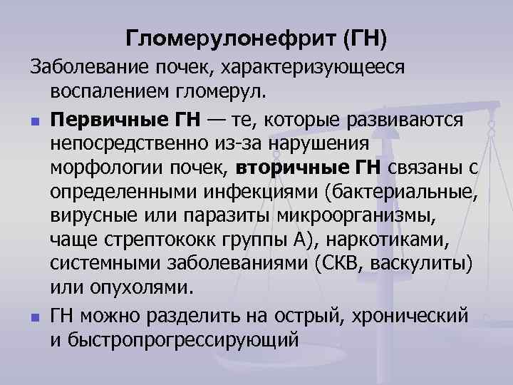    Гломерулонефрит (ГН) Заболевание почек, характеризующееся  воспалением гломерул. n Первичные ГН