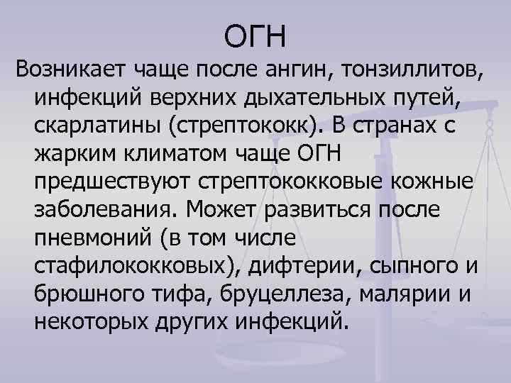    ОГН Возникает чаще после ангин, тонзиллитов,  инфекций верхних дыхательных путей,