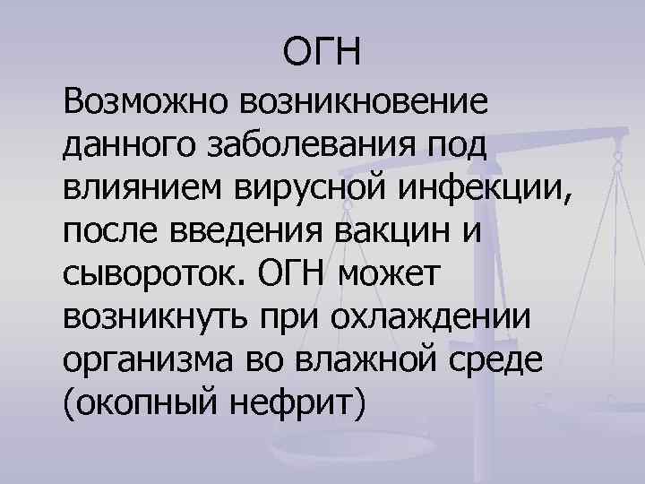   ОГН Возможно возникновение данного заболевания под влиянием вирусной инфекции,  после введения