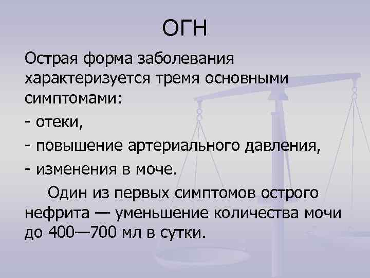    ОГН  Острая форма заболевания  характеризуется тремя основными  симптомами: