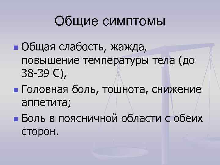   Общие симптомы n Общая слабость, жажда, повышение температуры тела (до  38