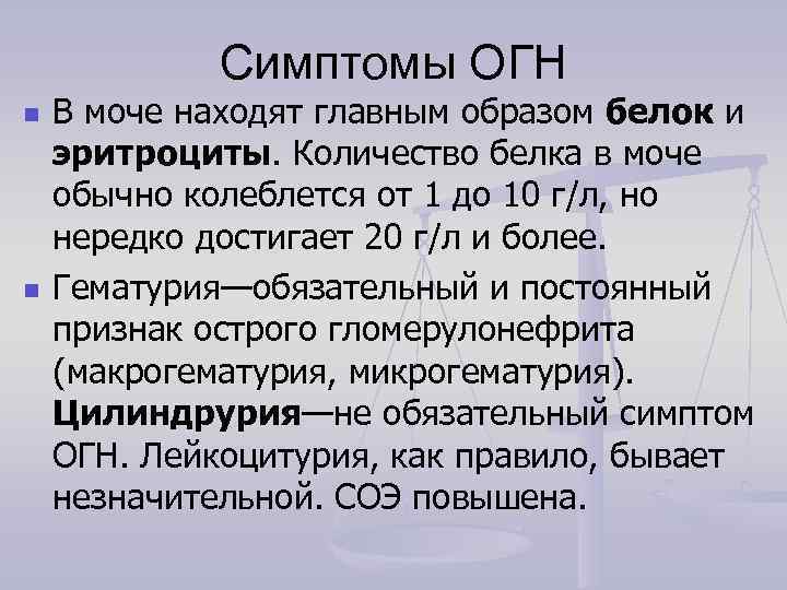    Симптомы ОГН n  В моче находят главным образом белок и
