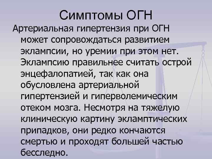    Симптомы ОГН Артериальная гипертензия при ОГН  может сопровождаться развитием 