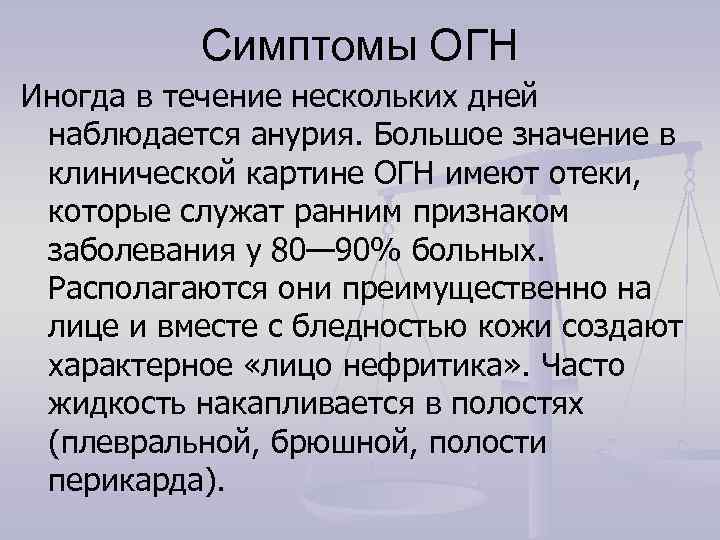    Симптомы ОГН Иногда в течение нескольких дней  наблюдается анурия. Большое
