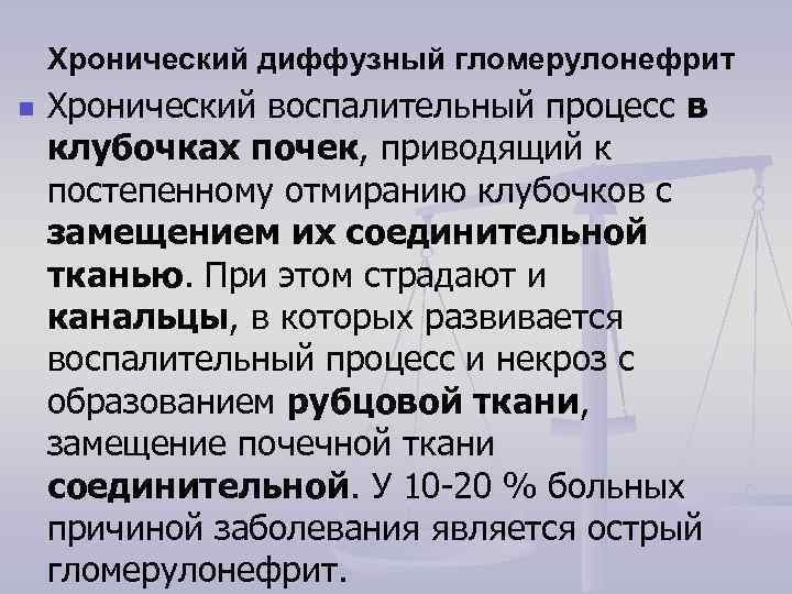   Хронический диффузный гломерулонефрит n  Хронический воспалительный процесс в клубочках почек, приводящий