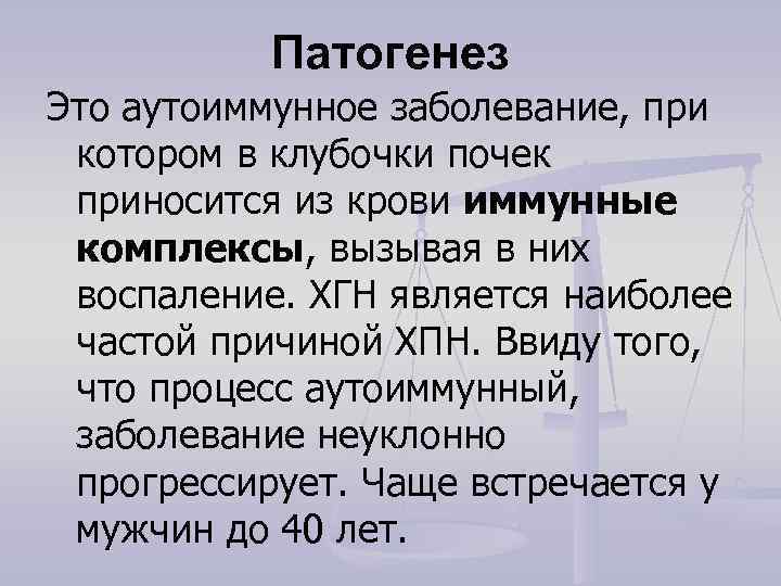   Патогенез Это аутоиммунное заболевание, при  котором в клубочки почек  приносится