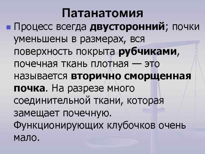   Патанатомия n  Процесс всегда двусторонний; почки уменьшены в размерах, вся поверхность