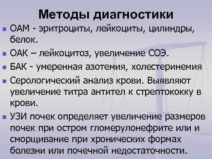   Методы диагностики n  ОАМ - эритроциты, лейкоциты, цилиндры,  белок.