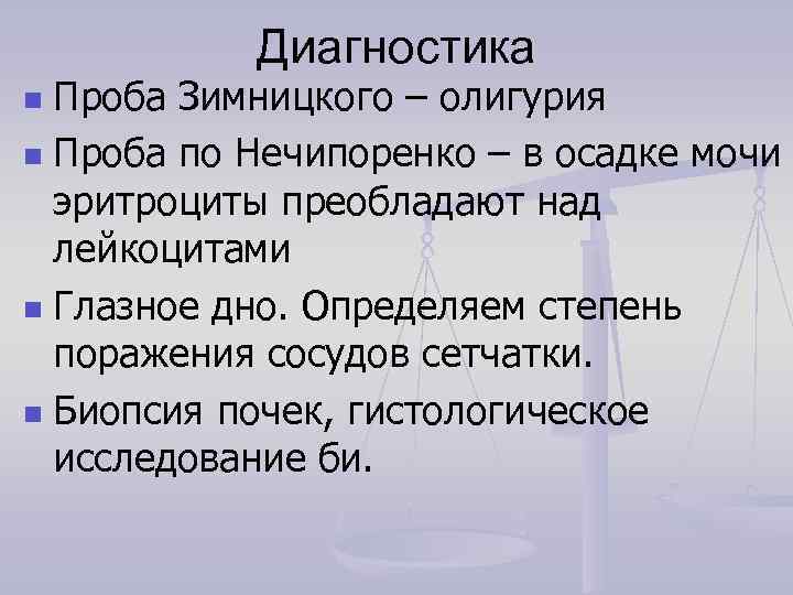   Диагностика n Проба Зимницкого – олигурия n Проба по Нечипоренко – в