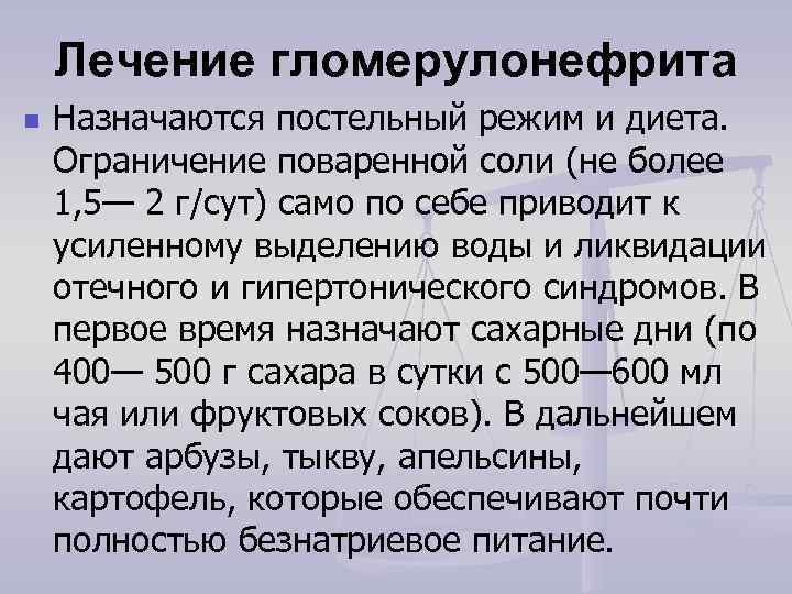   Лечение гломерулонефрита n  Назначаются постельный режим и диета.  Ограничение поваренной