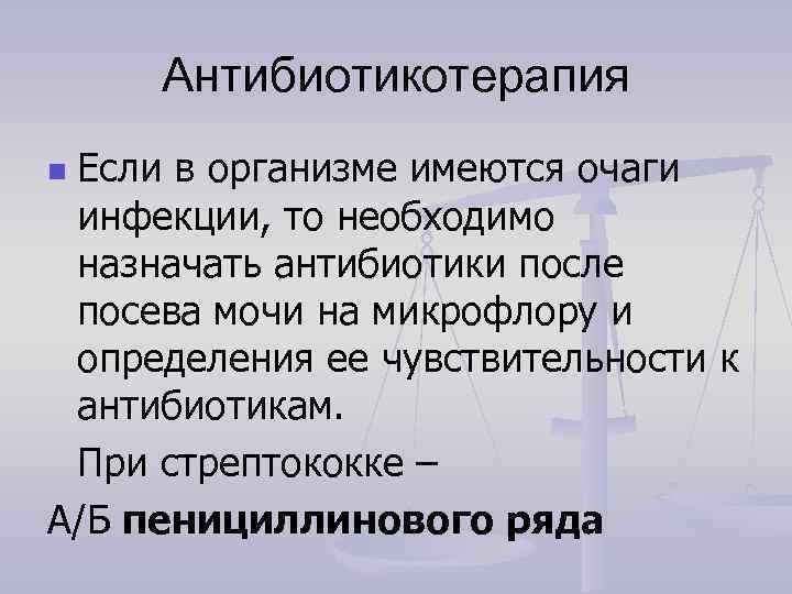  Антибиотикотерапия n. Если в организме имеются очаги  инфекции, то необходимо  назначать