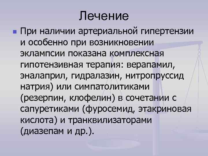     Лечение n  При наличии артериальной гипертензии и особенно при