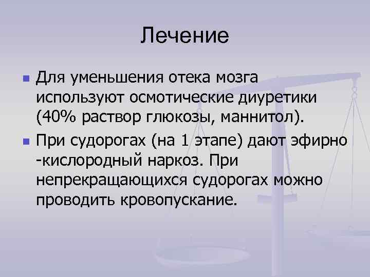     Лечение n  Для уменьшения отека мозга используют осмотические диуретики