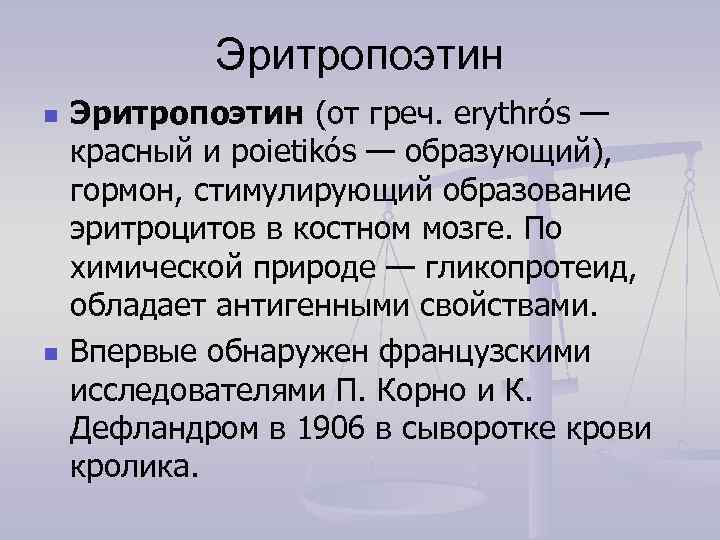   Эритропоэтин n  Эритропоэтин (от греч. erythrós — красный и poietikós —
