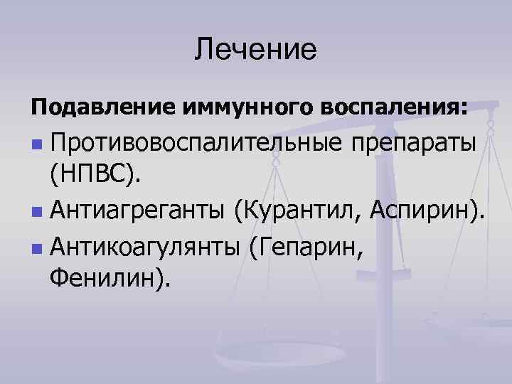    Лечение Подавление иммунного воспаления: n Противовоспалительные препараты  (НПВС).  n