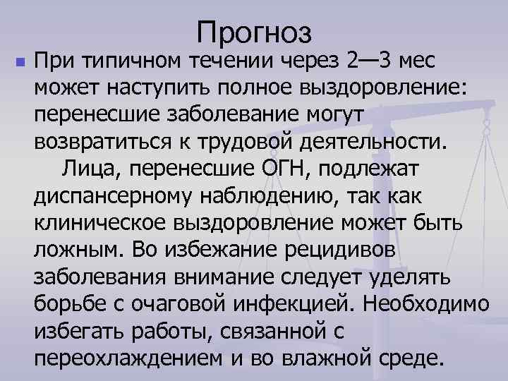    Прогноз n  При типичном течении через 2— 3 мес может