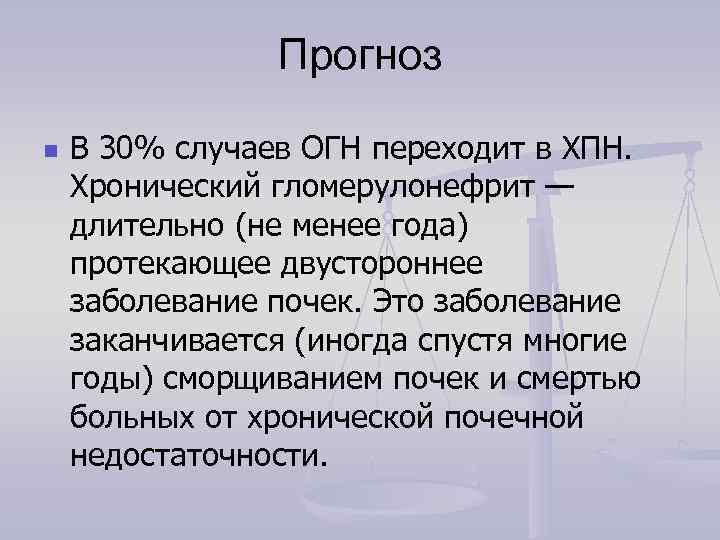     Прогноз n  В 30% случаев ОГН переходит в ХПН.
