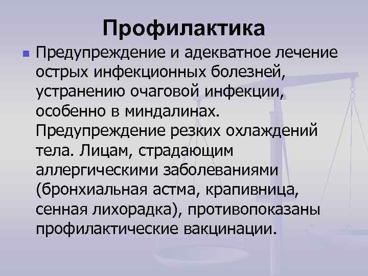   Профилактика n  Предупреждение и адекватное лечение острых инфекционных болезней,  устранению