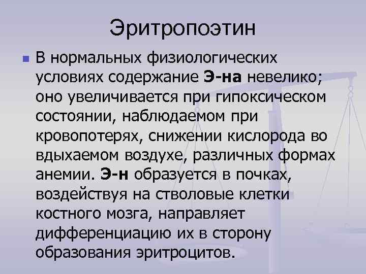   Эритропоэтин n  В нормальных физиологических условиях содержание Э-на невелико;  оно