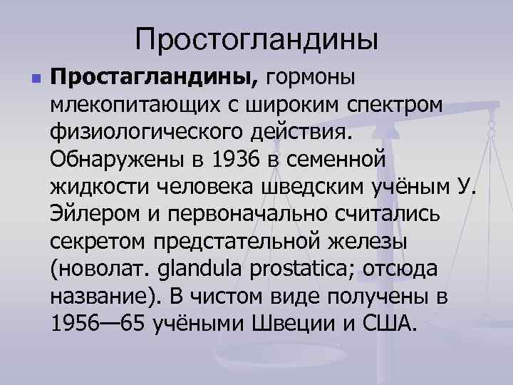   Простогландины n  Простагландины, гормоны млекопитающих с широким спектром физиологического действия. 