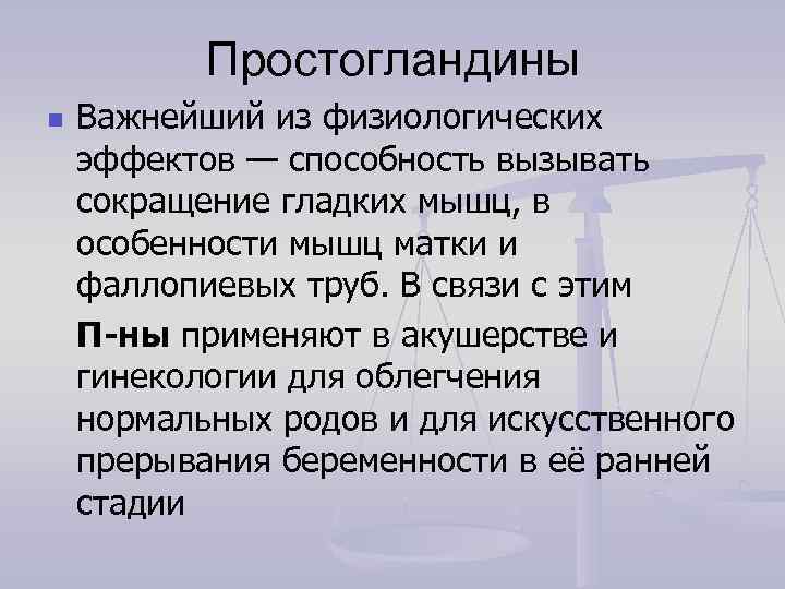   Простогландины n  Важнейший из физиологических эффектов — способность вызывать сокращение гладких