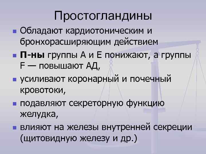   Простогландины n  Обладают кардиотоническим и бронхорасширяющим действием n  П-ны группы