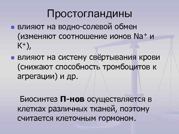   Простогландины n  влияют на водно-солевой обмен (изменяют соотношение ионов Na+ и