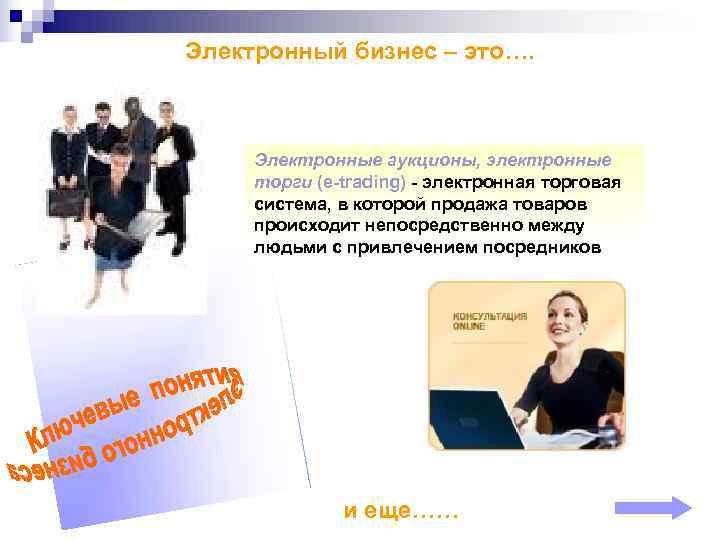 Электронный бизнес – это….   Электронные аукционы, электронные  торги (e-trading) - электронная