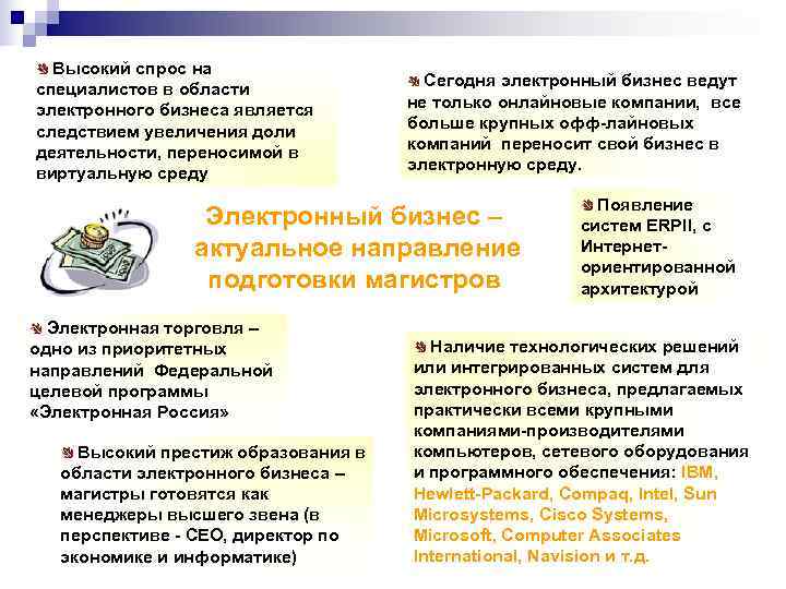  Высокий спрос на специалистов в области   Сегодня электронный бизнес ведут электронного