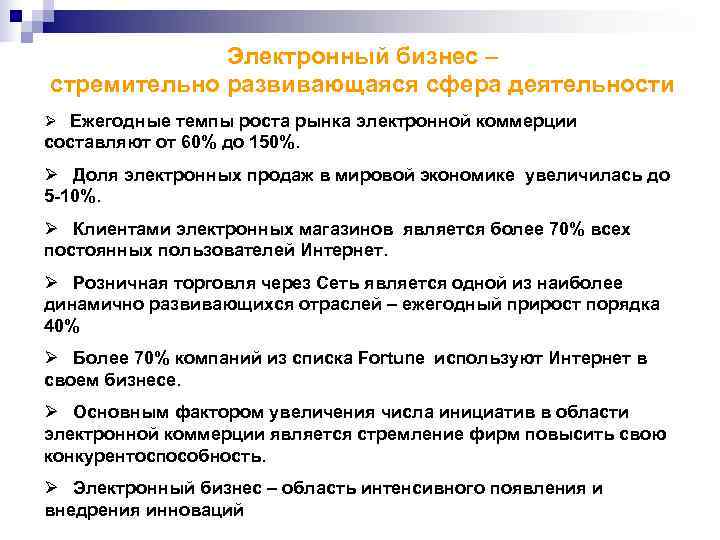    Электронный бизнес – стремительно развивающаяся сфера деятельности Ø Ежегодные темпы роста