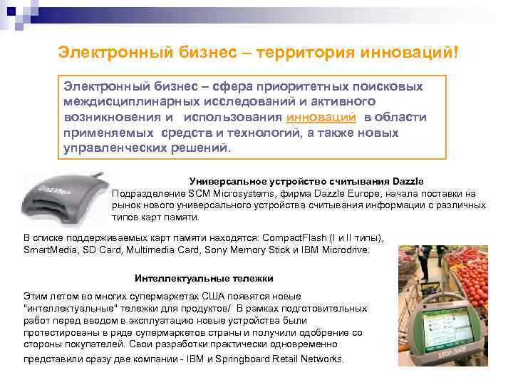   Электронный бизнес – территория инноваций!   Электронный бизнес – сфера приоритетных