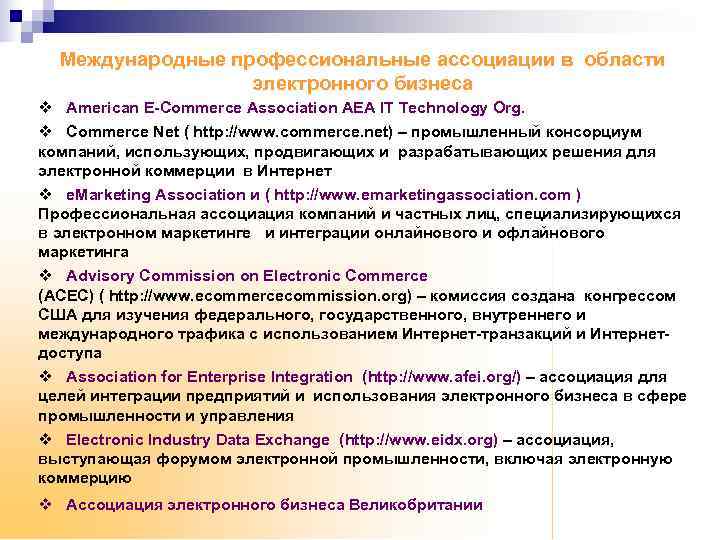  Международные профессиональные ассоциации в области     электронного бизнеса v American