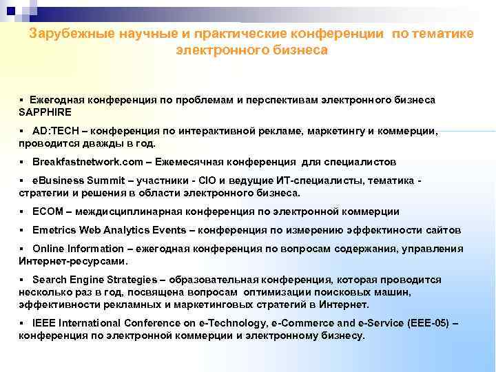  Зарубежные научные и практические конференции по тематике     электронного бизнеса