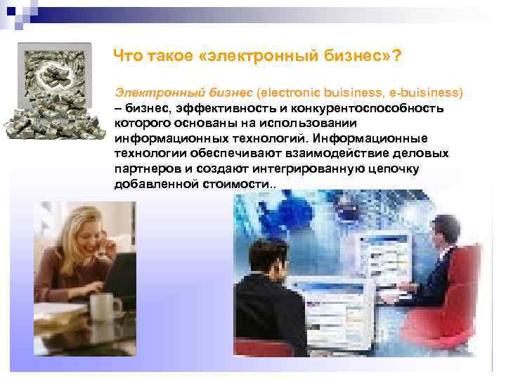 Что такое «электронный бизнес» ?  Электронный бизнес (electronic buisiness, e-buisiness) – бизнес, эффективность