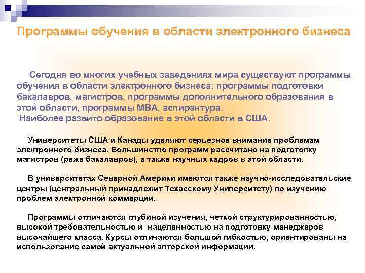 Программы обучения в области электронного бизнеса  Сегодня во многих учебных заведениях мира существуют