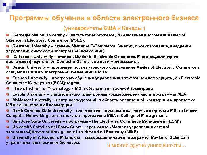  Программы обучения в области электронного бизнеса     (университеты США и